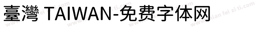臺灣 TAIWAN字体转换